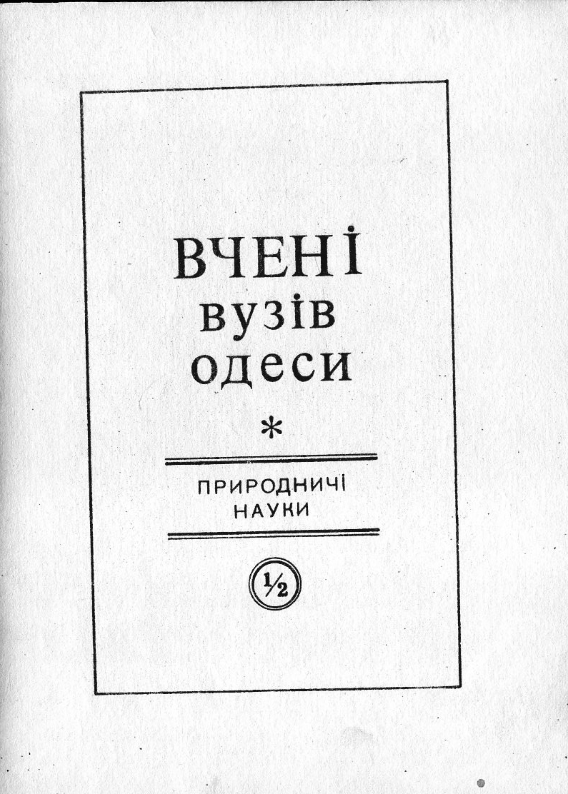 Природничі науки 1865-1945, ч. 2 : Математики. Механіки